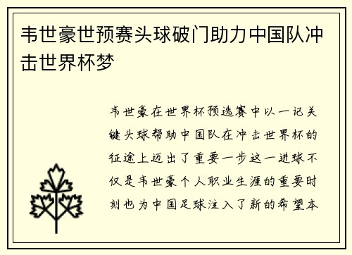 韦世豪世预赛头球破门助力中国队冲击世界杯梦