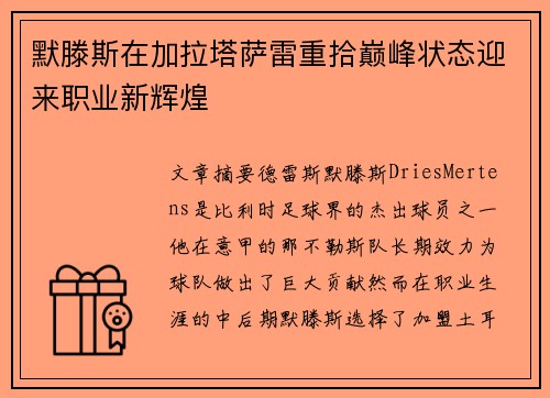 默滕斯在加拉塔萨雷重拾巅峰状态迎来职业新辉煌 默滕斯在加拉塔萨雷重拾巅峰状态迎来职业新辉煌