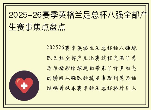 2025-26赛季英格兰足总杯八强全部产生赛事焦点盘点 2025-26赛季英格兰足总杯八强全部产生赛事焦点盘点
