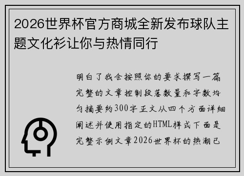 2026世界杯官方商城全新发布球队主题文化衫让你与热情同行 2026世界杯官方商城全新发布球队主题文化衫让你与热情同行
