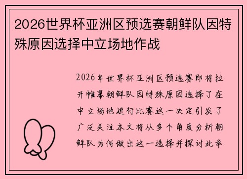 2026世界杯亚洲区预选赛朝鲜队因特殊原因选择中立场地作战 2026世界杯亚洲区预选赛朝鲜队因特殊原因选择中立场地作战