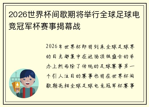 2026世界杯间歇期将举行全球足球电竞冠军杯赛事揭幕战 2026世界杯间歇期将举行全球足球电竞冠军杯赛事揭幕战