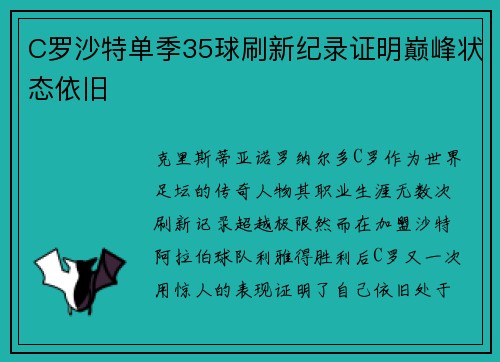 C罗沙特单季35球刷新纪录证明巅峰状态依旧 C罗沙特单季35球刷新纪录证明巅峰状态依旧