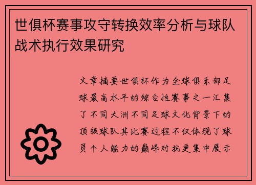 世俱杯赛事攻守转换效率分析与球队战术执行效果研究