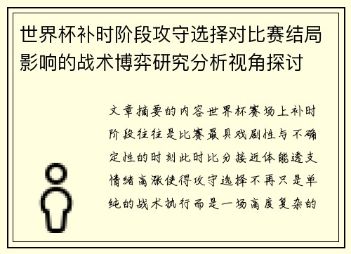 世界杯补时阶段攻守选择对比赛结局影响的战术博弈研究分析视角探讨 世界杯补时阶段攻守选择对比赛结局影响的战术博弈研究分析视角探讨