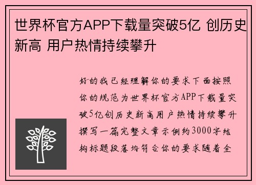 世界杯官方APP下载量突破5亿 创历史新高 用户热情持续攀升 世界杯官方APP下载量突破5亿 创历史新高 用户热情持续攀升