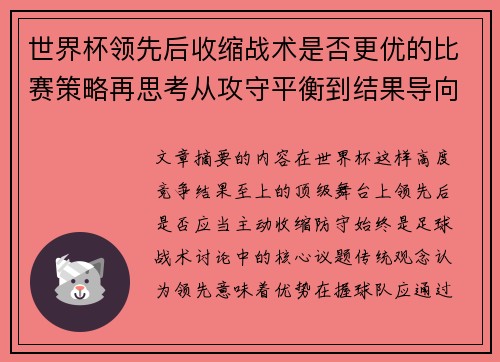 世界杯领先后收缩战术是否更优的比赛策略再思考从攻守平衡到结果导向 世界杯领先后收缩战术是否更优的比赛策略再思考从攻守平衡到结果导向