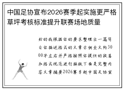 中国足协宣布2026赛季起实施更严格草坪考核标准提升联赛场地质量 中国足协宣布2026赛季起实施更严格草坪考核标准提升联赛场地质量
