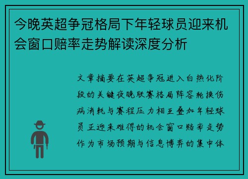今晚英超争冠格局下年轻球员迎来机会窗口赔率走势解读深度分析