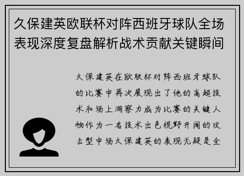久保建英欧联杯对阵西班牙球队全场表现深度复盘解析战术贡献关键瞬间 久保建英欧联杯对阵西班牙球队全场表现深度复盘解析战术贡献关键瞬间