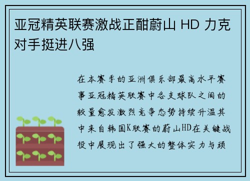 亚冠精英联赛激战正酣蔚山 HD 力克对手挺进八强