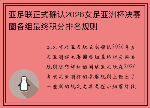 亚足联正式确认2026女足亚洲杯决赛圈各组最终积分排名规则 亚足联正式确认2026女足亚洲杯决赛圈各组最终积分排名规则