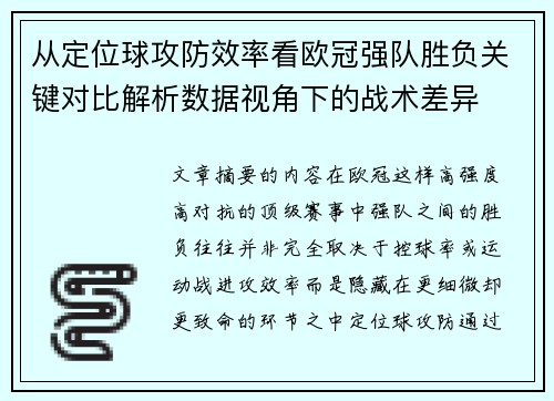 从定位球攻防效率看欧冠强队胜负关键对比解析数据视角下的战术差异 从定位球攻防效率看欧冠强队胜负关键对比解析数据视角下的战术差异