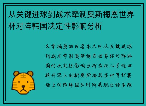 从关键进球到战术牵制奥斯梅恩世界杯对阵韩国决定性影响分析 从关键进球到战术牵制奥斯梅恩世界杯对阵韩国决定性影响分析