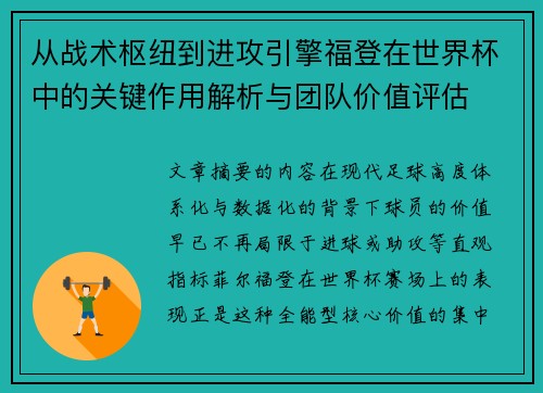 从战术枢纽到进攻引擎福登在世界杯中的关键作用解析与团队价值评估