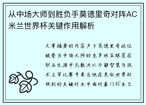 从中场大师到胜负手莫德里奇对阵AC米兰世界杯关键作用解析 从中场大师到胜负手莫德里奇对阵AC米兰世界杯关键作用解析