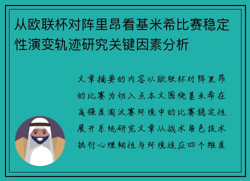 从欧联杯对阵里昂看基米希比赛稳定性演变轨迹研究关键因素分析