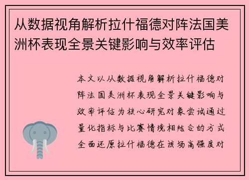 从数据视角解析拉什福德对阵法国美洲杯表现全景关键影响与效率评估 从数据视角解析拉什福德对阵法国美洲杯表现全景关键影响与效率评估