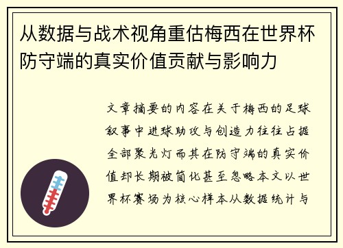 从数据与战术视角重估梅西在世界杯防守端的真实价值贡献与影响力 从数据与战术视角重估梅西在世界杯防守端的真实价值贡献与影响力