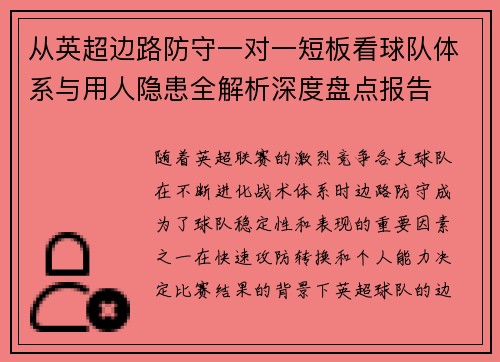 从英超边路防守一对一短板看球队体系与用人隐患全解析深度盘点报告 从英超边路防守一对一短板看球队体系与用人隐患全解析深度盘点报告