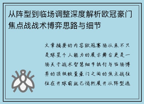 从阵型到临场调整深度解析欧冠豪门焦点战战术博弈思路与细节 从阵型到临场调整深度解析欧冠豪门焦点战战术博弈思路与细节