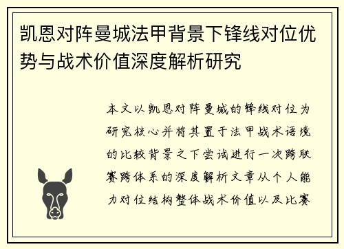 凯恩对阵曼城法甲背景下锋线对位优势与战术价值深度解析研究