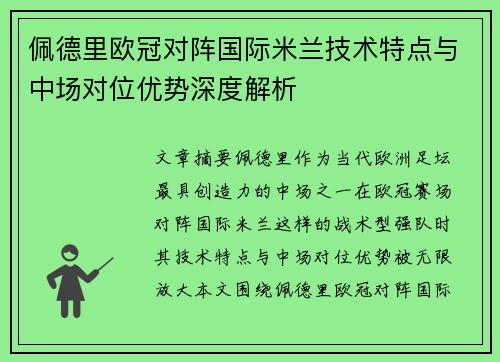 佩德里欧冠对阵国际米兰技术特点与中场对位优势深度解析 佩德里欧冠对阵国际米兰技术特点与中场对位优势深度解析