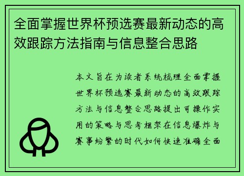 全面掌握世界杯预选赛最新动态的高效跟踪方法指南与信息整合思路 全面掌握世界杯预选赛最新动态的高效跟踪方法指南与信息整合思路