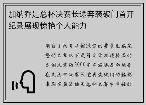 加纳乔足总杯决赛长途奔袭破门首开纪录展现惊艳个人能力