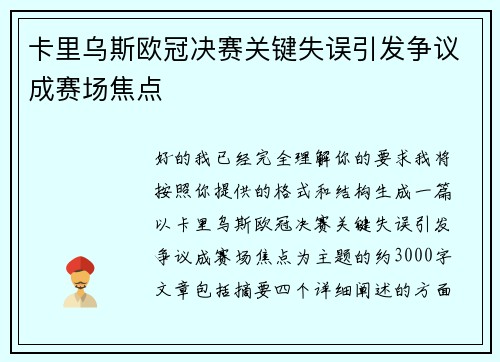 卡里乌斯欧冠决赛关键失误引发争议成赛场焦点 卡里乌斯欧冠决赛关键失误引发争议成赛场焦点