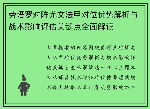 劳塔罗对阵尤文法甲对位优势解析与战术影响评估关键点全面解读