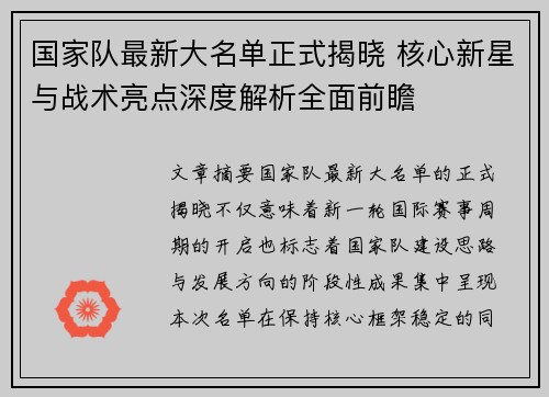 国家队最新大名单正式揭晓 核心新星与战术亮点深度解析全面前瞻 国家队最新大名单正式揭晓 核心新星与战术亮点深度解析全面前瞻