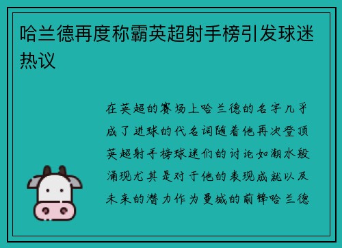 哈兰德再度称霸英超射手榜引发球迷热议 哈兰德再度称霸英超射手榜引发球迷热议