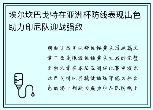 埃尔坎巴戈特在亚洲杯防线表现出色助力印尼队迎战强敌 埃尔坎巴戈特在亚洲杯防线表现出色助力印尼队迎战强敌