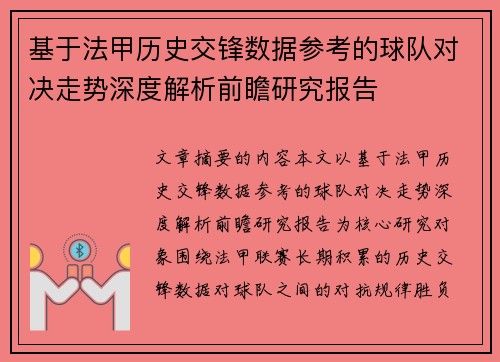 基于法甲历史交锋数据参考的球队对决走势深度解析前瞻研究报告 基于法甲历史交锋数据参考的球队对决走势深度解析前瞻研究报告