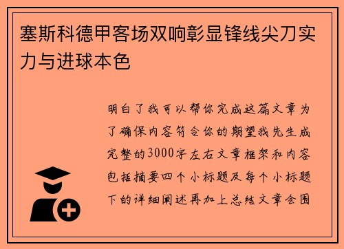 塞斯科德甲客场双响彰显锋线尖刀实力与进球本色 塞斯科德甲客场双响彰显锋线尖刀实力与进球本色