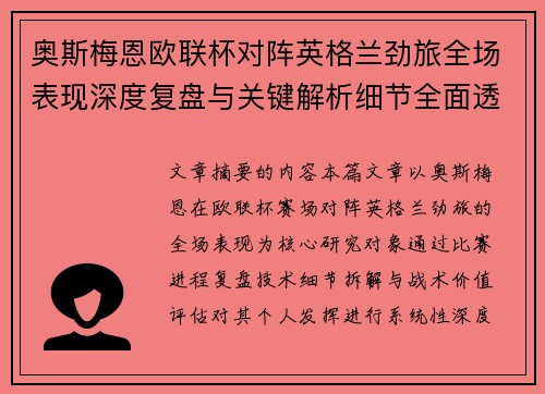 奥斯梅恩欧联杯对阵英格兰劲旅全场表现深度复盘与关键解析细节全面透视 奥斯梅恩欧联杯对阵英格兰劲旅全场表现深度复盘与关键解析细节全面透视