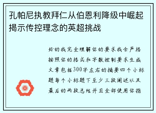 孔帕尼执教拜仁从伯恩利降级中崛起揭示传控理念的英超挑战