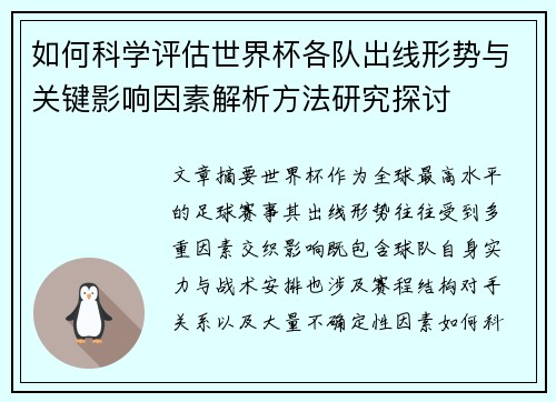 如何科学评估世界杯各队出线形势与关键影响因素解析方法研究探讨 如何科学评估世界杯各队出线形势与关键影响因素解析方法研究探讨