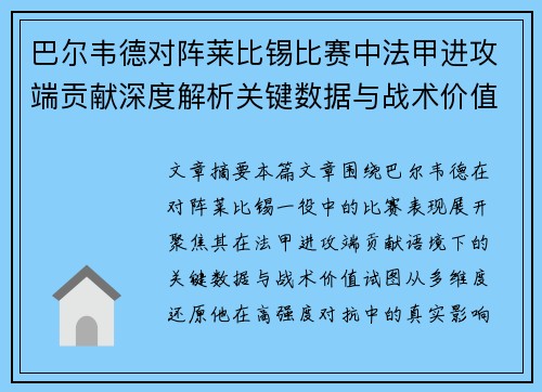 巴尔韦德对阵莱比锡比赛中法甲进攻端贡献深度解析关键数据与战术价值 巴尔韦德对阵莱比锡比赛中法甲进攻端贡献深度解析关键数据与战术价值