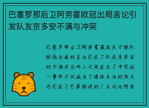 巴塞罗那后卫阿劳霍欧冠出局言论引发队友京多安不满与冲突 巴塞罗那后卫阿劳霍欧冠出局言论引发队友京多安不满与冲突