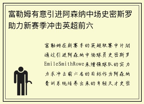 富勒姆有意引进阿森纳中场史密斯罗助力新赛季冲击英超前六 富勒姆有意引进阿森纳中场史密斯罗助力新赛季冲击英超前六