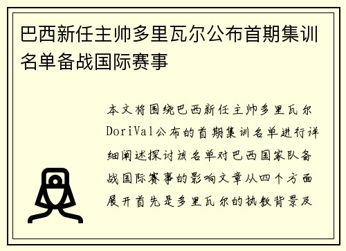 巴西新任主帅多里瓦尔公布首期集训名单备战国际赛事 巴西新任主帅多里瓦尔公布首期集训名单备战国际赛事