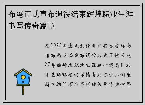 布冯正式宣布退役结束辉煌职业生涯书写传奇篇章 布冯正式宣布退役结束辉煌职业生涯书写传奇篇章