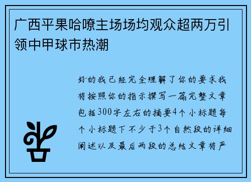 广西平果哈嘹主场场均观众超两万引领中甲球市热潮
