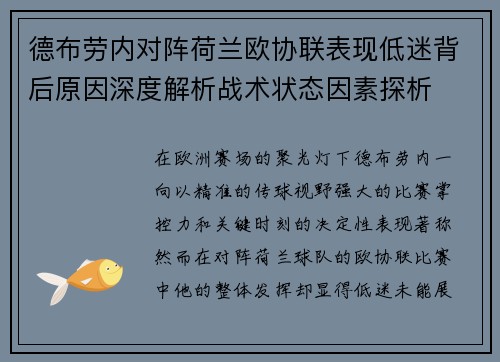 德布劳内对阵荷兰欧协联表现低迷背后原因深度解析战术状态因素探析 德布劳内对阵荷兰欧协联表现低迷背后原因深度解析战术状态因素探析