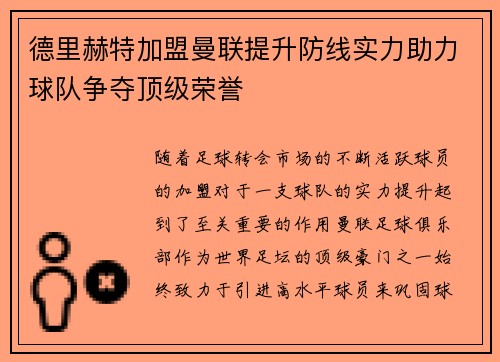 德里赫特加盟曼联提升防线实力助力球队争夺顶级荣誉 德里赫特加盟曼联提升防线实力助力球队争夺顶级荣誉