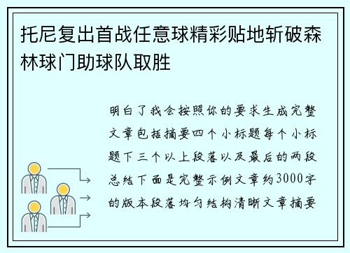 托尼复出首战任意球精彩贴地斩破森林球门助球队取胜