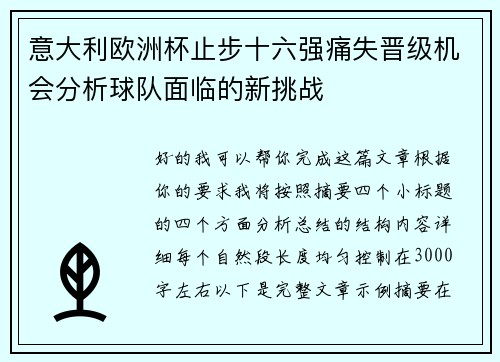 意大利欧洲杯止步十六强痛失晋级机会分析球队面临的新挑战 意大利欧洲杯止步十六强痛失晋级机会分析球队面临的新挑战