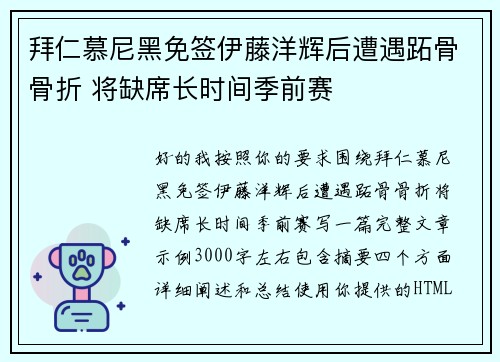 拜仁慕尼黑免签伊藤洋辉后遭遇跖骨骨折 将缺席长时间季前赛 拜仁慕尼黑免签伊藤洋辉后遭遇跖骨骨折 将缺席长时间季前赛